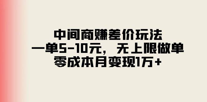 中间商赚差价玩法，一单5-10元，无上限做单，零成本月变现1万+-揽颜居工坊