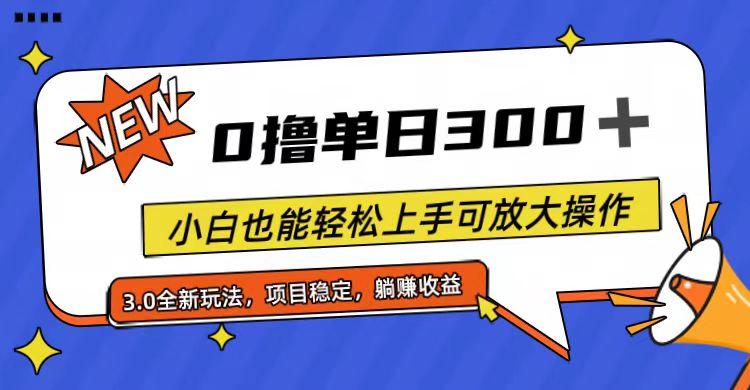 全程0撸，单日300+，小白也能轻松上手可放大操作-揽颜居工坊