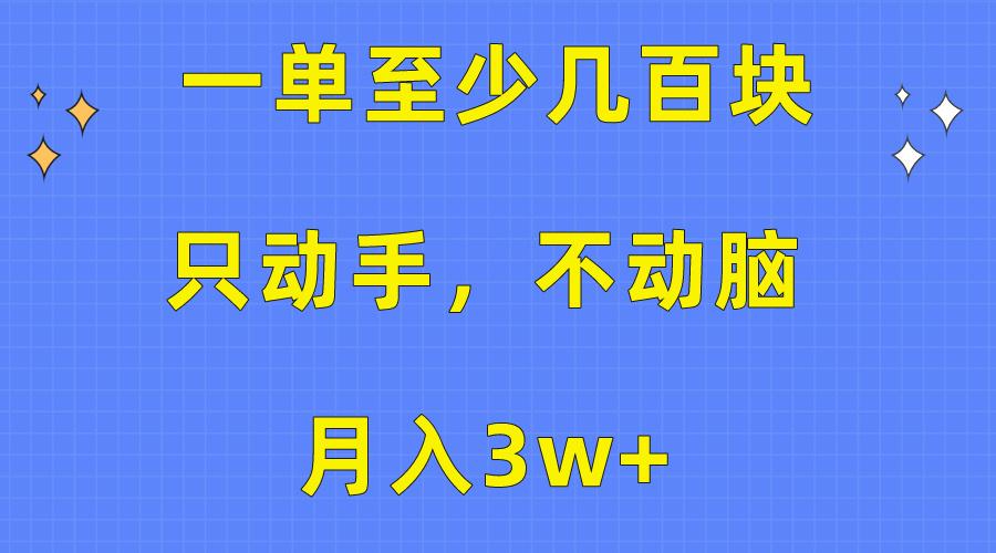 一单至少几百块，只动手不动脑，月入3w+。看完就能上手，保姆级教程-揽颜居工坊