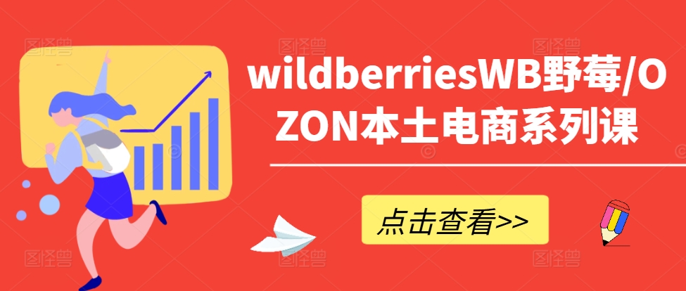 wildberriesWB野莓/OZON本土电商系列课，掌握WB产品优化，出单技巧和订单处理等-揽颜居工坊