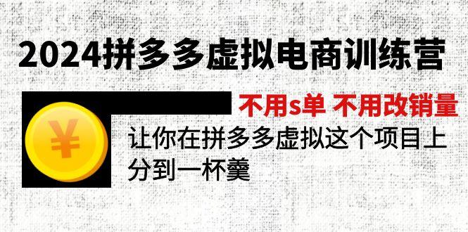 2024拼多多虚拟电商训练营 不用s单 不用改销量  在拼多多虚拟上分到一杯羹-揽颜居工坊
