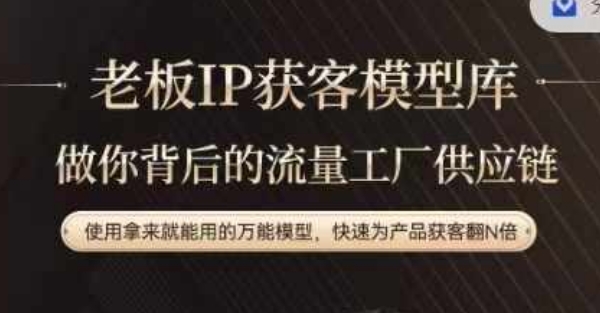 老板IP流量供应链，动作越少，账号越好，使用拿来就能用的万能模型，快速为产品获客翻N倍-揽颜居工坊