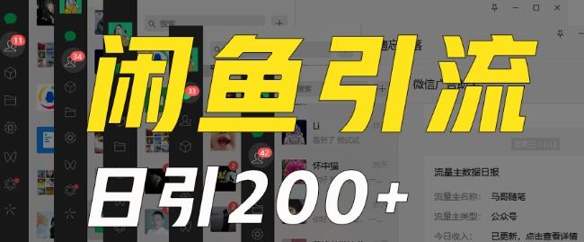 外面收费6980闲鱼引流法，日引200+创业粉，每天稳定2000+收益，保姆级教程（适合居家创业）-揽颜居工坊