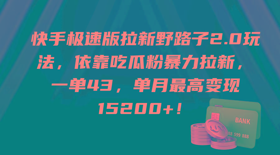 (9518期)快手极速版拉新野路子2.0玩法，依靠吃瓜粉暴力拉新，一单43，单月最高变…-揽颜居工坊