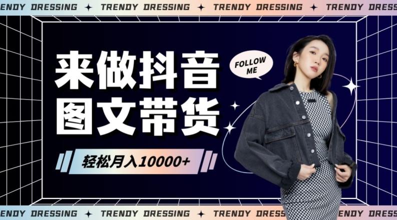 2024高效图文带货快速起号！小白日收入也能1000+【揭秘】-揽颜居工坊