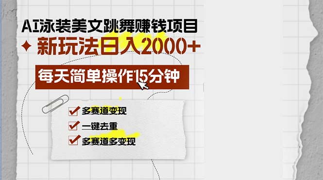 AI泳装美女跳舞赚钱项目，新玩法，每天简单操作15分钟，多赛道变现，月…-揽颜居工坊