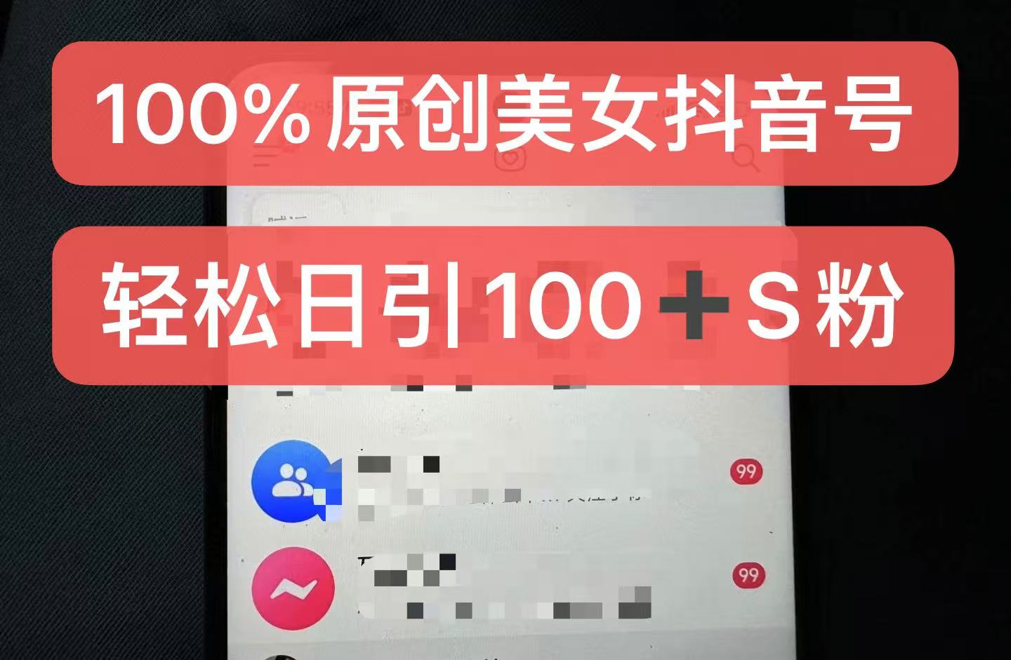 制作100%过原创的美女抖音号，小白轻松上手，日引S粉上百+含金量极高-揽颜居工坊
