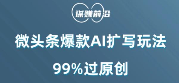 微头条爆款AI扩写玩法，99%过原创-揽颜居工坊