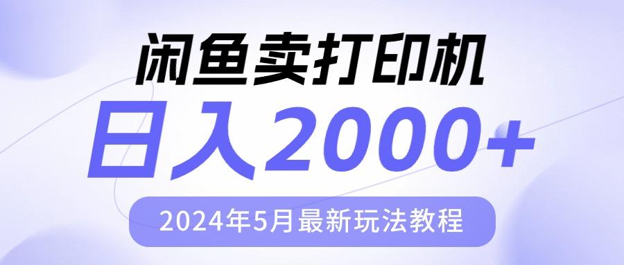 闲鱼卖打印机，日人2000，2024年5月最新玩法教程-揽颜居工坊