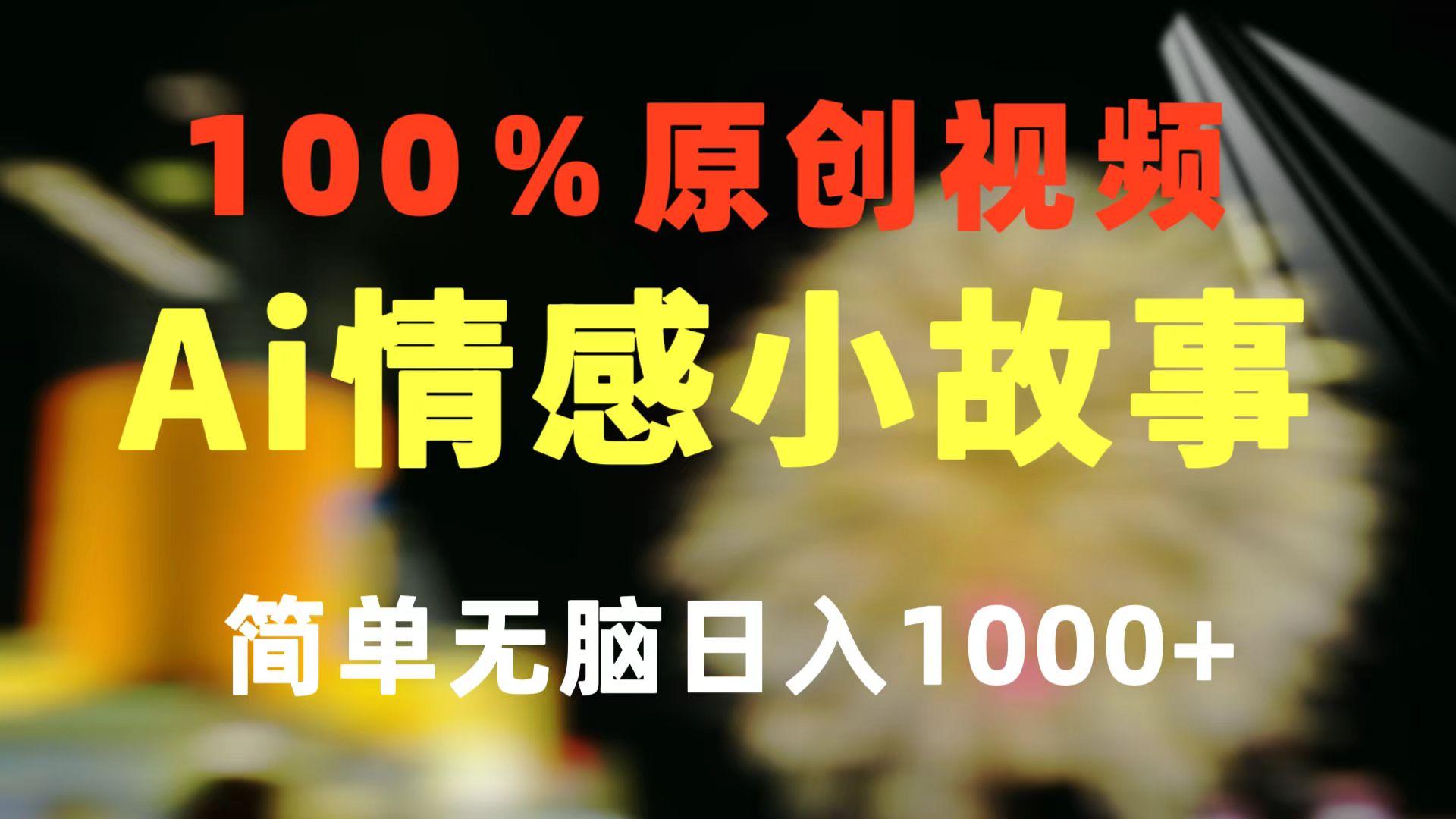 一键生成情感小众赛道 100%原创  制作简单 视频号超级赛道 日收益1000+-揽颜居工坊