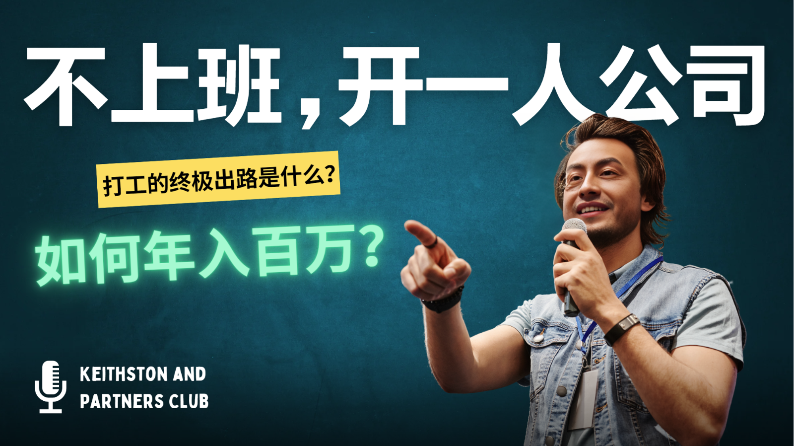 不上班，开一人公司，如何年入百万？-揽颜居工坊