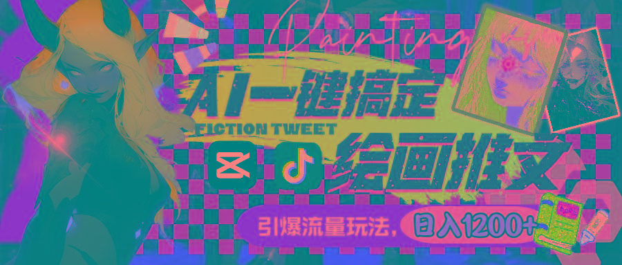 用AI一键搞定绘画推文，引爆流量，轻松日入1200+-揽颜居工坊