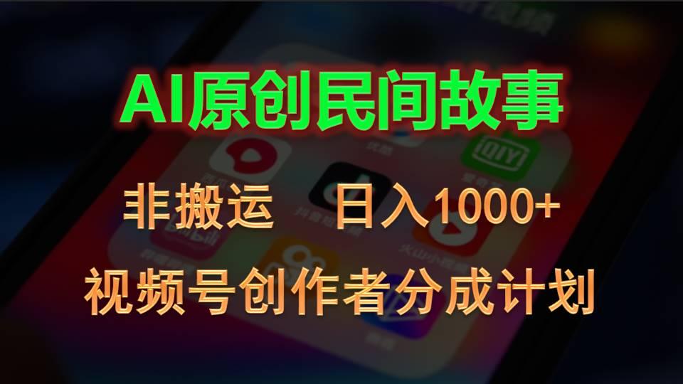 2024视频号创作者分成计划，AI原创民间故事，非搬运，日入1000+-揽颜居工坊