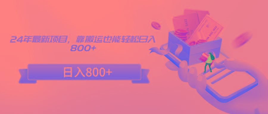 24年最新项目，靠搬运也能轻松日入800+-揽颜居工坊