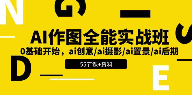 AI-作图全能实战班：0基础开始，ai创意/ai摄影/ai置景/ai后期 (55节+资料-揽颜居工坊