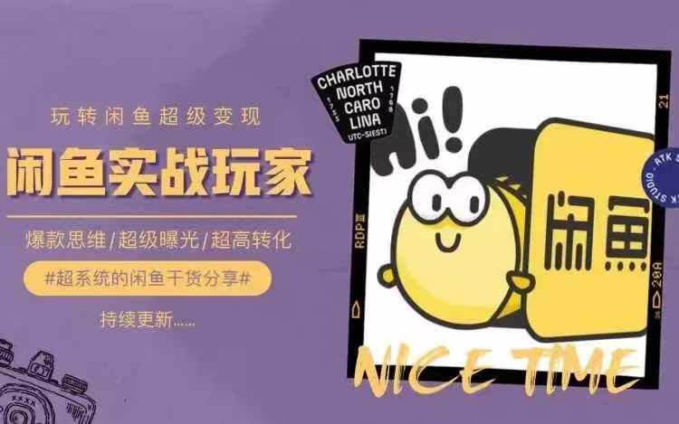 从0到1系统玩转闲鱼变现，教你核心选品思维，提升产品曝光及转化率-揽颜居工坊