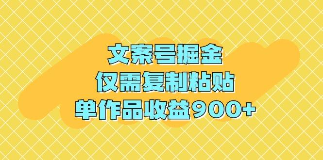 (9397期)文案号掘金，仅需复制粘贴，单作品收益900+-揽颜居工坊