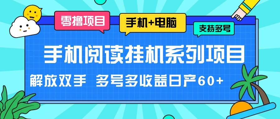 手机阅读挂机系列项目，解放双手 多号多收益日产60+-揽颜居工坊