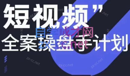 参哥·短视频全案操盘手计划课（更新12月）-揽颜居工坊