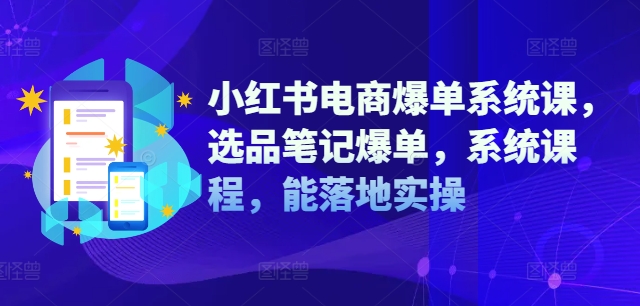 小红书电商爆单系统课，选品笔记爆单，系统课程，能落地实操-揽颜居工坊