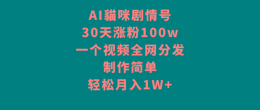 AI貓咪剧情号，30天涨粉100w，制作简单，一个视频全网分发，轻松月入1W+-揽颜居工坊