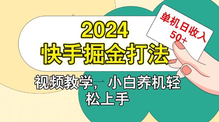 快手200广掘金打法,小白养机轻松上手,单机日收益50+-揽颜居工坊