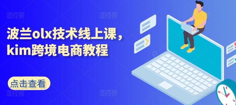 波兰olx技术线上课，kim跨境电商教程-揽颜居工坊