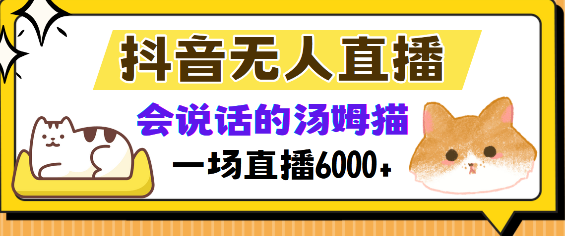 抖音无人直播，会说话的汤姆猫弹幕互动小游戏，两场直播6000+-揽颜居工坊