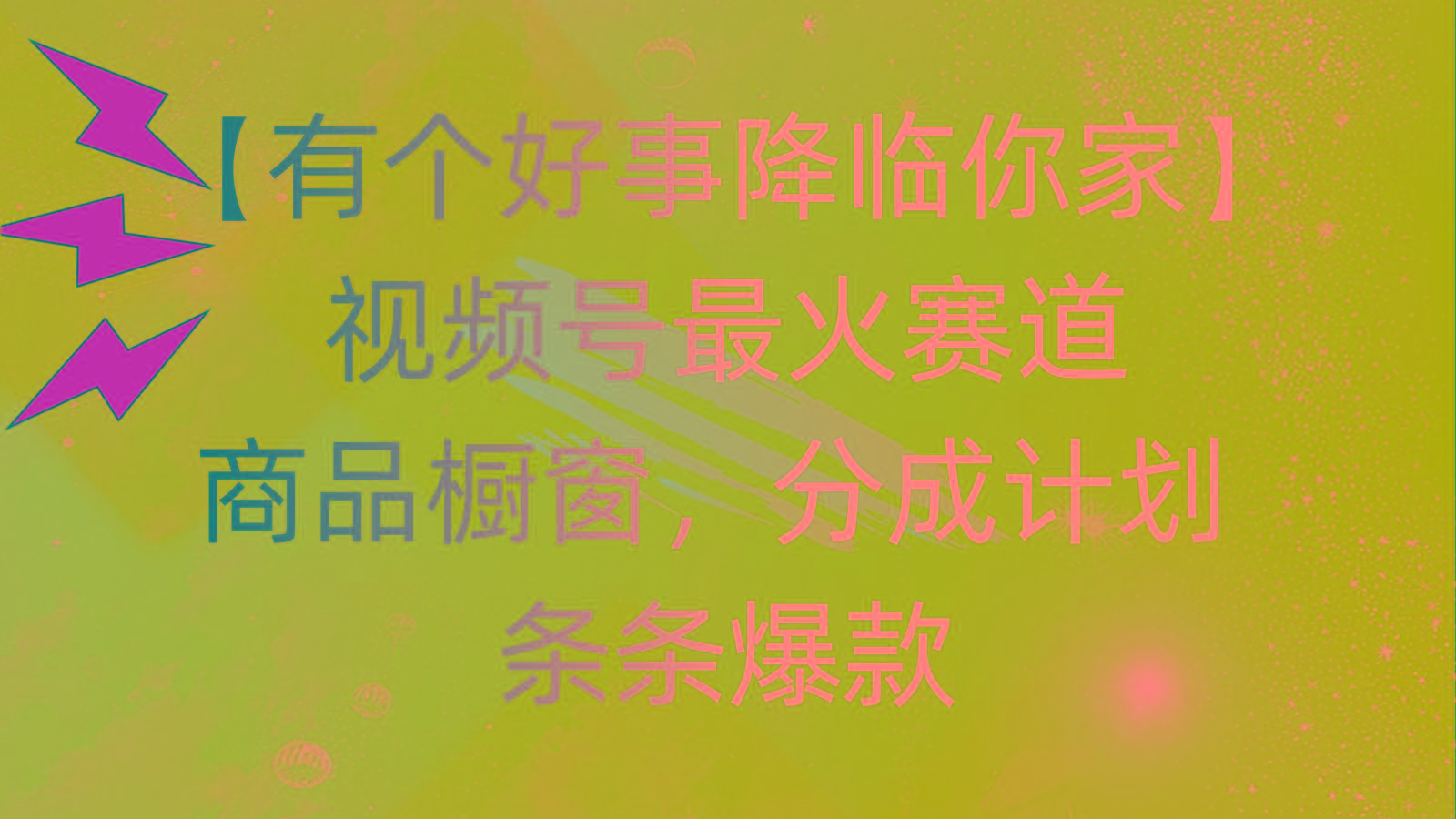 有个好事 降临你家：视频号最火赛道，商品橱窗，分成计划 条条爆款，每…-揽颜居工坊