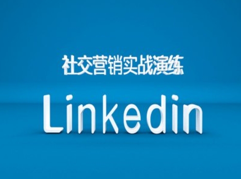 社交营销实战演练之Linkedin营销课程，B2B跨境外贸的新出路-揽颜居工坊