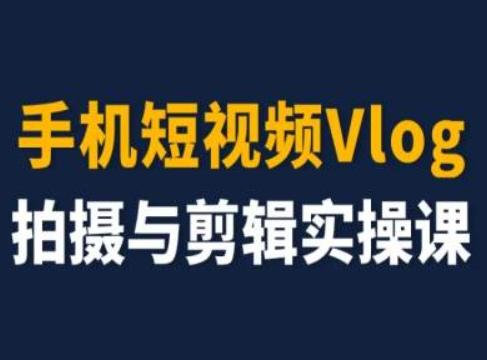 手机短视频Vlog拍摄与剪辑实操课，小白变大师-揽颜居工坊