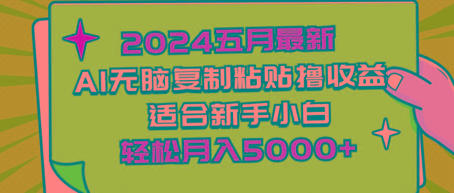 2024五月最新AI撸收益玩法 无脑复制粘贴 新手小白也能操作 轻松月入5000+-揽颜居工坊
