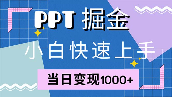 快速上手！小红书简单售卖PPT，当日变现1000+，就靠它(附1W套PPT模板-揽颜居工坊