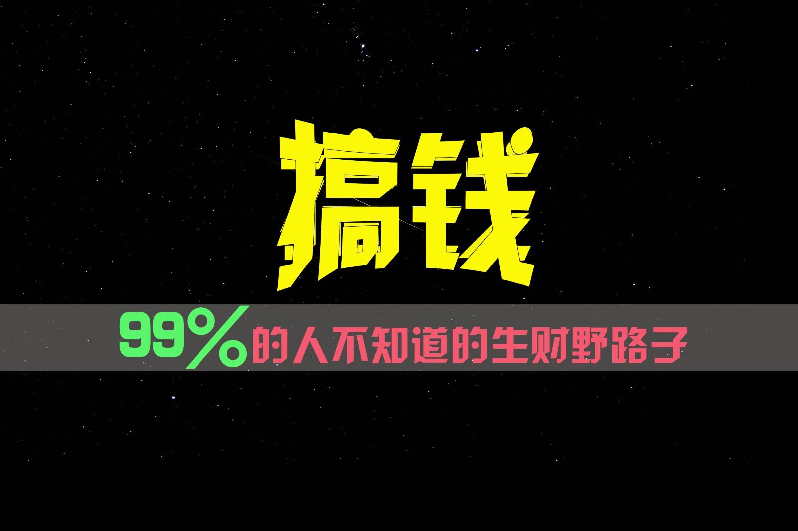 99%的人不知道的生财野路子，只掌握在少数人手里！-揽颜居工坊