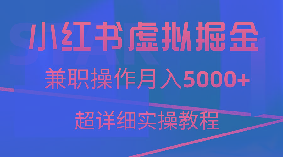 小红书虚拟掘金，兼职操作月入5000+，超详细教程-揽颜居工坊