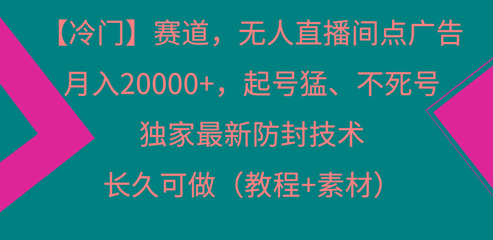 冷门赛道无人直播间点广告， 月入20000+，起号猛不死号，独 家最新防封技术-揽颜居工坊
