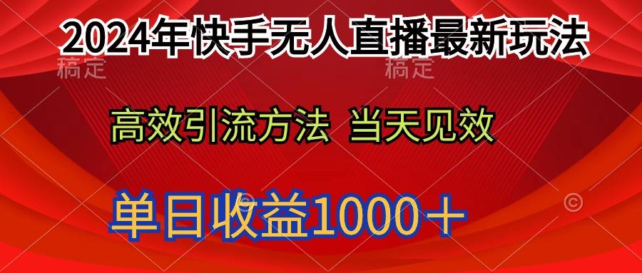 (9703期)2024年快手无人直播最新玩法轻松日入1000＋-揽颜居工坊