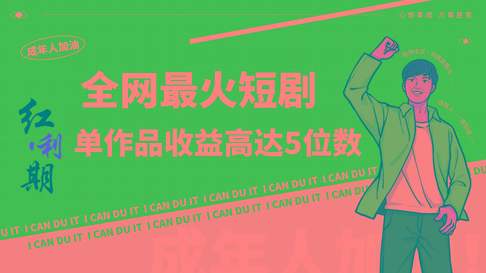 一刀不剪！2024最火短剧创业小白宝妈的福音副业月入万＋不是事-揽颜居工坊