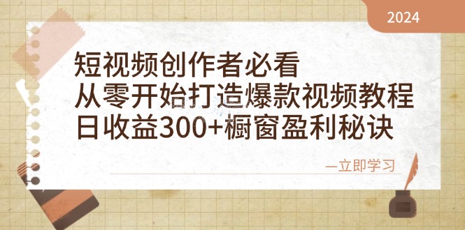 短视频创作者必看：从零开始打造爆款视频教程，日收益300+橱窗盈利秘诀-揽颜居工坊