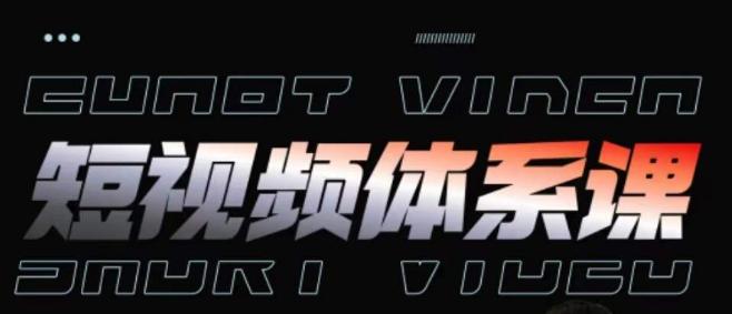短视频完整知识体系课，一次性搞懂短视频，运营手法、内容制作、投放技巧项目玩法-揽颜居工坊