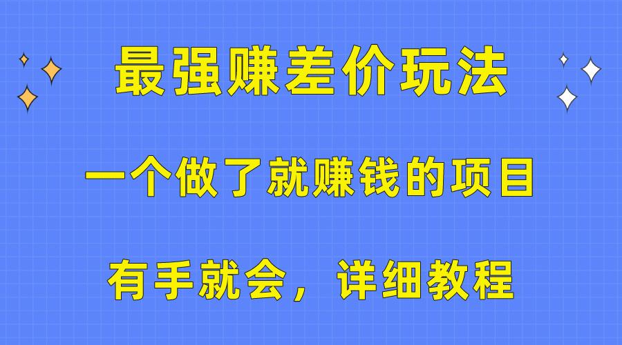 一个做了就赚钱的项目，最强赚差价玩法，有手就会，详细教程-揽颜居工坊