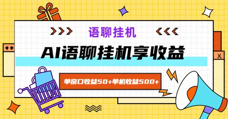 ai语聊，单窗口收益50+，单机收益500+，无脑挂机无脑干！-揽颜居工坊