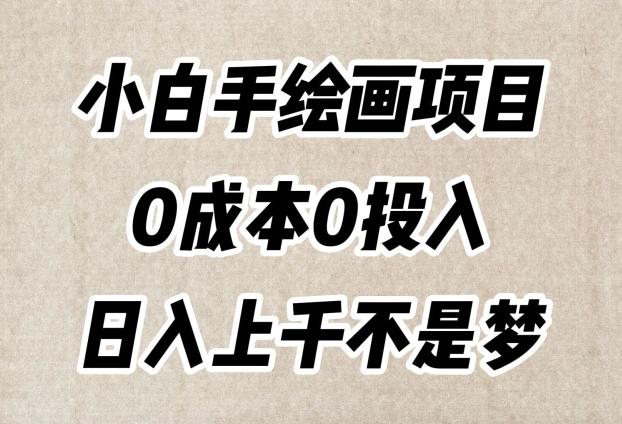 小白手绘画项目，简单无脑，0成本0投入，日入上千不是梦【揭秘】-揽颜居工坊