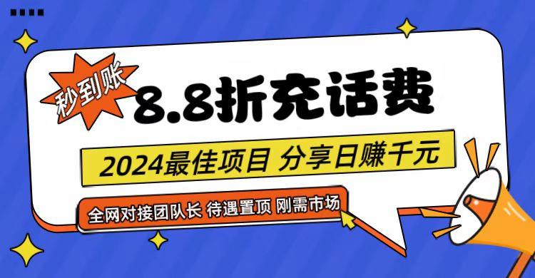 【享购App】8.8折充值话费，轻松日入千元，管道收益无上限，全网对接团队长-揽颜居工坊