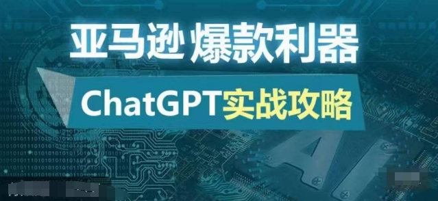 亚马逊爆款利器：ChatGPT实战攻略，以最低的成本和最高的效率打造日出百单的爆品-揽颜居工坊