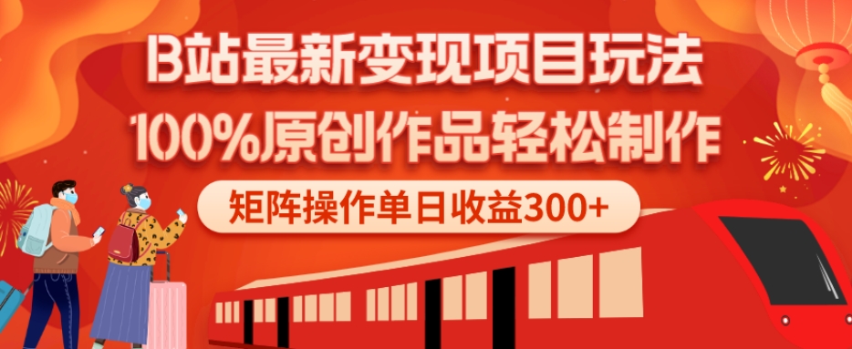B站最新变现项目玩法，100%原创作品轻松制作，矩阵操作单日收益300+-揽颜居工坊