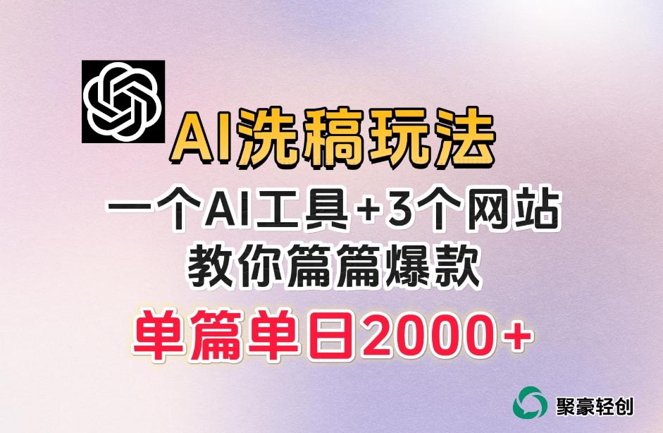 微头条AI洗稿流玩法,篇篇爆款,日稳定300+【揭秘】-揽颜居工坊