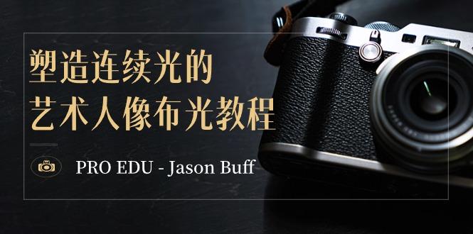 PRO EDU - Jason Buff 塑造连续光的艺术人像布光教程-15节课-中英字幕-揽颜居工坊