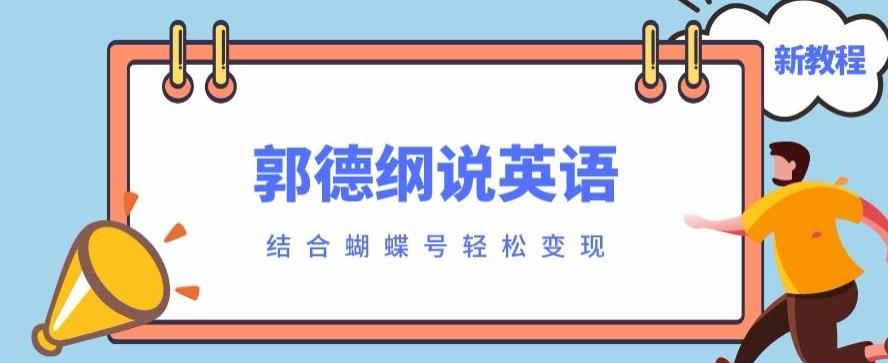 最近爆火的郭德纲说英语视频制作教程，配合蝴蝶号轻松撸收益-揽颜居工坊