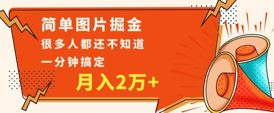 利用图片掘金，月入2万+，0基础也可以操作，一分钟搞定-揽颜居工坊